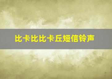 比卡比比卡丘短信铃声