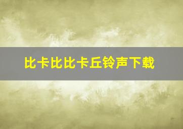 比卡比比卡丘铃声下载