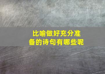 比喻做好充分准备的诗句有哪些呢