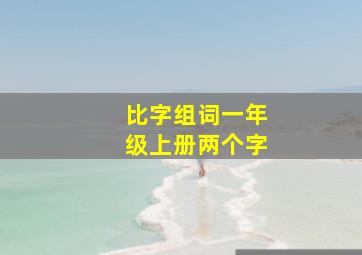 比字组词一年级上册两个字