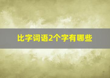 比字词语2个字有哪些