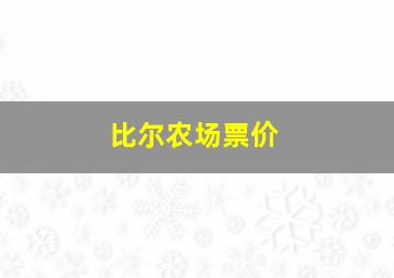 比尔农场票价