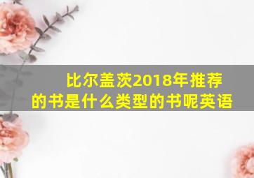 比尔盖茨2018年推荐的书是什么类型的书呢英语