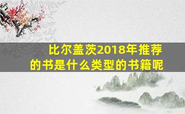 比尔盖茨2018年推荐的书是什么类型的书籍呢