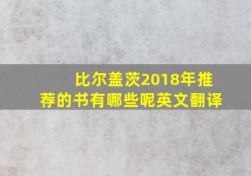 比尔盖茨2018年推荐的书有哪些呢英文翻译