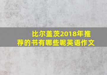 比尔盖茨2018年推荐的书有哪些呢英语作文