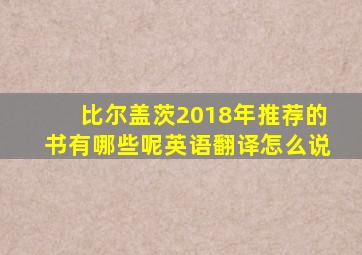 比尔盖茨2018年推荐的书有哪些呢英语翻译怎么说