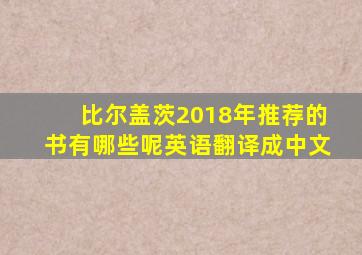 比尔盖茨2018年推荐的书有哪些呢英语翻译成中文