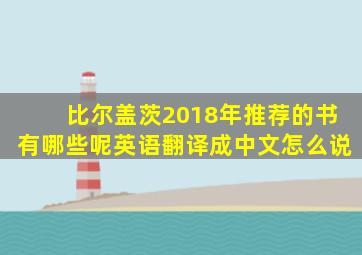 比尔盖茨2018年推荐的书有哪些呢英语翻译成中文怎么说