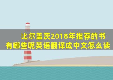 比尔盖茨2018年推荐的书有哪些呢英语翻译成中文怎么读