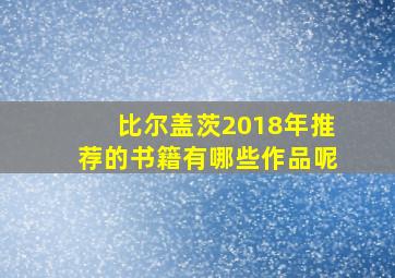 比尔盖茨2018年推荐的书籍有哪些作品呢