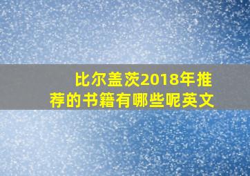 比尔盖茨2018年推荐的书籍有哪些呢英文