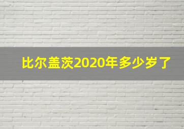 比尔盖茨2020年多少岁了