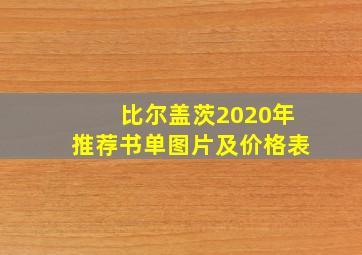 比尔盖茨2020年推荐书单图片及价格表