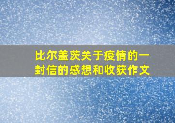 比尔盖茨关于疫情的一封信的感想和收获作文