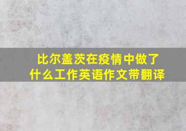 比尔盖茨在疫情中做了什么工作英语作文带翻译