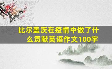 比尔盖茨在疫情中做了什么贡献英语作文100字