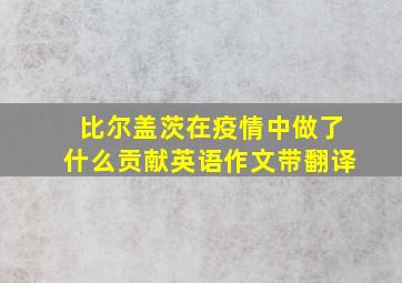 比尔盖茨在疫情中做了什么贡献英语作文带翻译