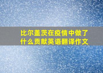 比尔盖茨在疫情中做了什么贡献英语翻译作文