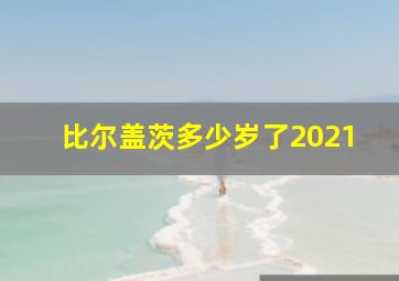 比尔盖茨多少岁了2021