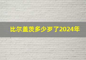 比尔盖茨多少岁了2024年