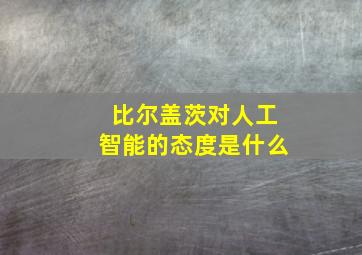 比尔盖茨对人工智能的态度是什么