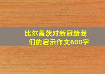 比尔盖茨对新冠给我们的启示作文600字