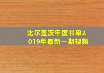 比尔盖茨年度书单2019年最新一期视频