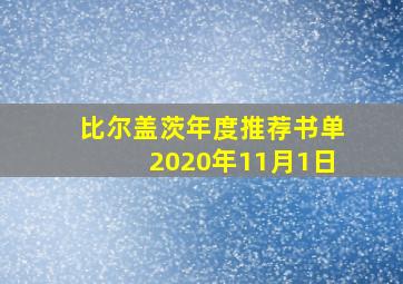 比尔盖茨年度推荐书单2020年11月1日