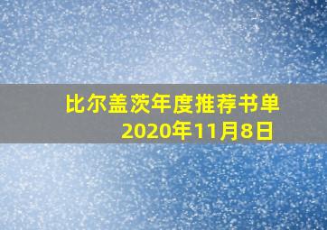 比尔盖茨年度推荐书单2020年11月8日