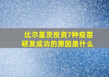 比尔盖茨投资7种疫苗研发成功的原因是什么