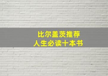 比尔盖茨推荐人生必读十本书