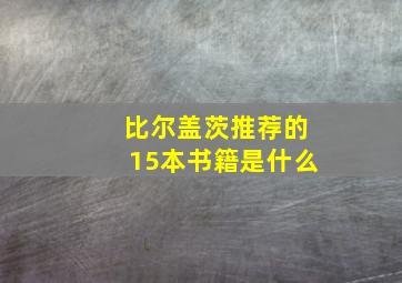 比尔盖茨推荐的15本书籍是什么