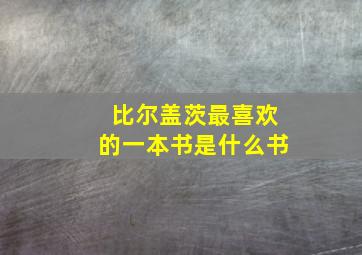 比尔盖茨最喜欢的一本书是什么书