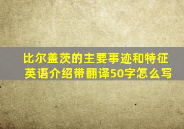 比尔盖茨的主要事迹和特征英语介绍带翻译50字怎么写