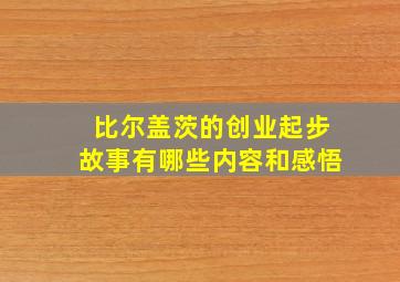 比尔盖茨的创业起步故事有哪些内容和感悟