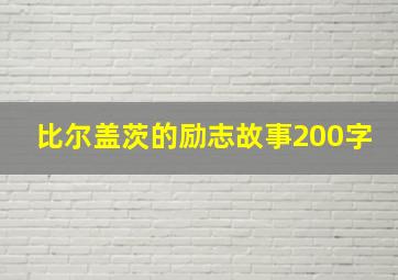 比尔盖茨的励志故事200字