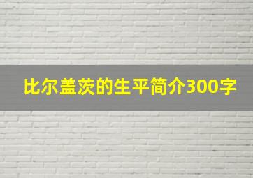 比尔盖茨的生平简介300字