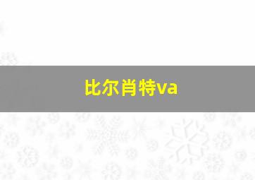 比尔肖特va