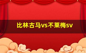 比林古马vs不莱梅sv