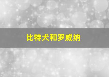 比特犬和罗威纳