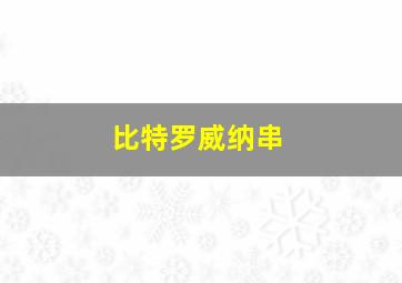 比特罗威纳串