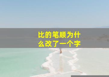 比的笔顺为什么改了一个字