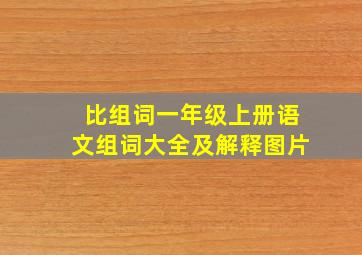 比组词一年级上册语文组词大全及解释图片