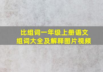 比组词一年级上册语文组词大全及解释图片视频