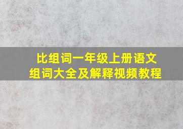 比组词一年级上册语文组词大全及解释视频教程