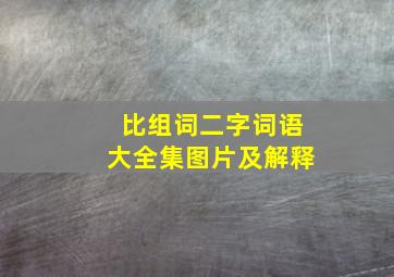 比组词二字词语大全集图片及解释