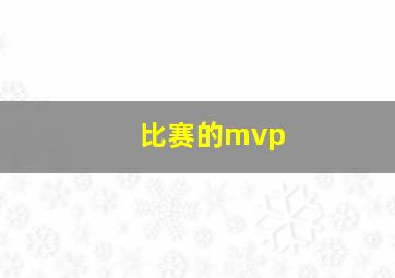 比赛的mvp