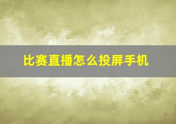 比赛直播怎么投屏手机