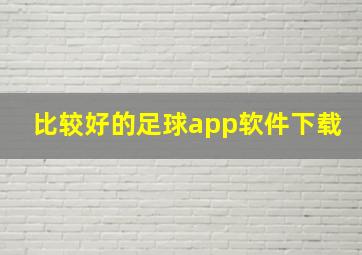 比较好的足球app软件下载